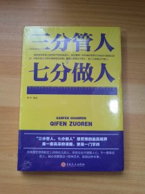 三分管人七分做人 未拆封