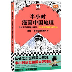 正版书半小时漫画中国地理
