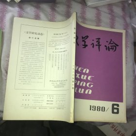 文学评论 1980 6