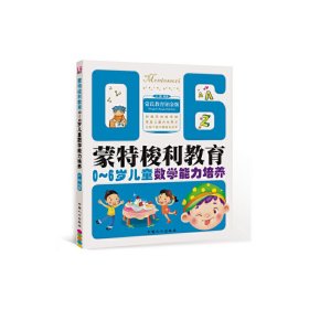 蒙特梭利教育：0－6岁儿童数学能力培养（蒙氏教育铂金版）