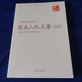 犹太人忆上海（文史资料百部经典文库）