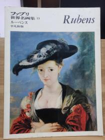 ファブリ世界名画集 13    Rubens    彼得·保罗·鲁本斯