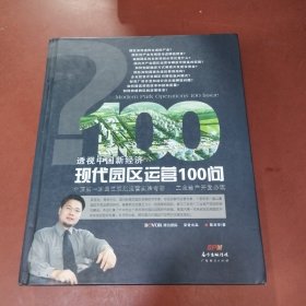 现代园区运营100问