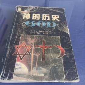 神的历史(修订版)