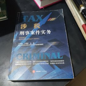 涉税刑事案件实务