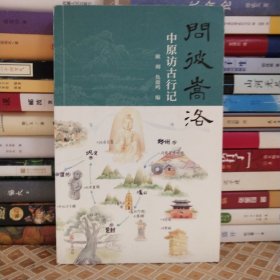 问彼嵩洛：中原访古行记