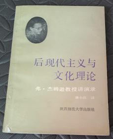 后现代主义与文化理论——弗·杰姆逊教授讲演录