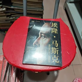 财之道丛书·埃隆·马斯克：脑机接口与人类永生