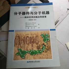分子器件与分子机器：纳米世界的概念和前景