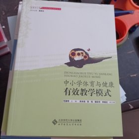 中小学体育与健康有效教学模式/全国中小学有效教学模式指导丛书