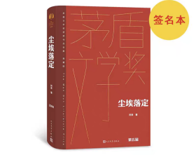 《尘埃落定》茅盾文学奖获奖作品全集典藏版（签名本）