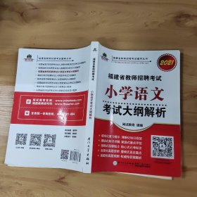 小学语文大纲解析(2018)/福建省教师招聘辅导丛书