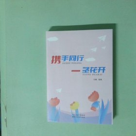 4 携手同行 一茎花开