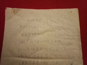 特殊历史时期收藏品:1972年5月10日邳县革命委员会机关干部毛泽东思想学习班学员、老干部沈宏春《因家中生活困难申请救济的报告》（钢笔行书，16开1页；开头为《毛主席语录》；结尾书写“敬祝毛主席万寿无疆”；支委会签署意见“同意救济15元”）