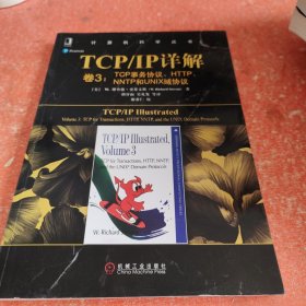 TCPIP详解卷3:TCP事务协议.HTTP.NNTP和UNIX域协议 美理查德·史蒂文斯W.Richard Stevens 著 胡谷雨 吴礼发 等 译