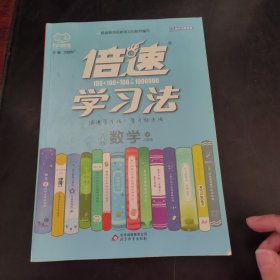 倍速学习法：八年级数学下（人教版）