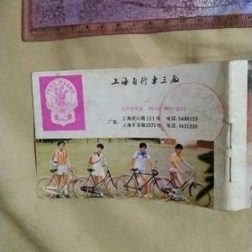 凤凰牌自行车说明书:(后皮上面盖有北京美中宜和妇儿医院使用印章，详见如图)