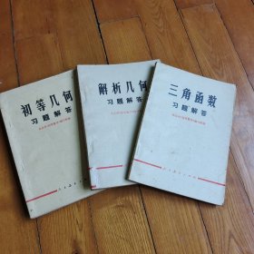 三角函数习题解答 初等几何习题解答 解析几何习题解答 三本合售