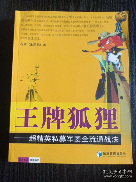 王牌狐狸：超精英私募军团全流通战法