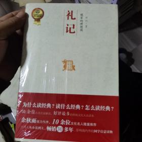 儒家的理想国：中国历代经典宝库