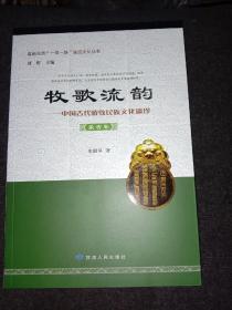 嘉峪关市“一带一路”建设文化丛书 牧歌流韵：中国古代游牧民族文化遗珍（诸戎卷）