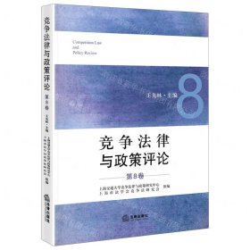 竞争法律与政策评论（第8卷）