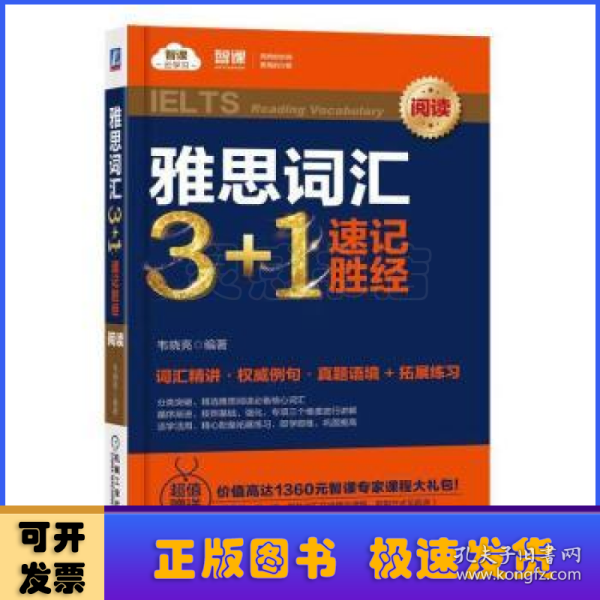 雅思词汇3+1速记胜经（阅读）