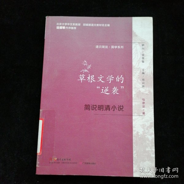 通识简说：国学系列·草根文学的“逆袭”：简说明清小说