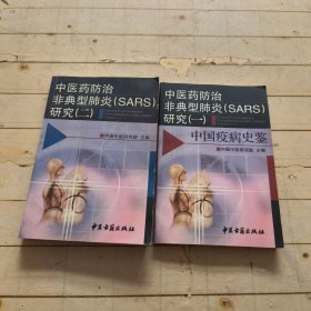 中医药防治非典型肺炎(SARS)研究.一.中国疫病史鉴+中医药防治非典型肺炎(SARS)研究.二 （共2册合售）