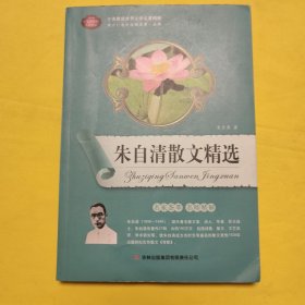 朱自清散文精选