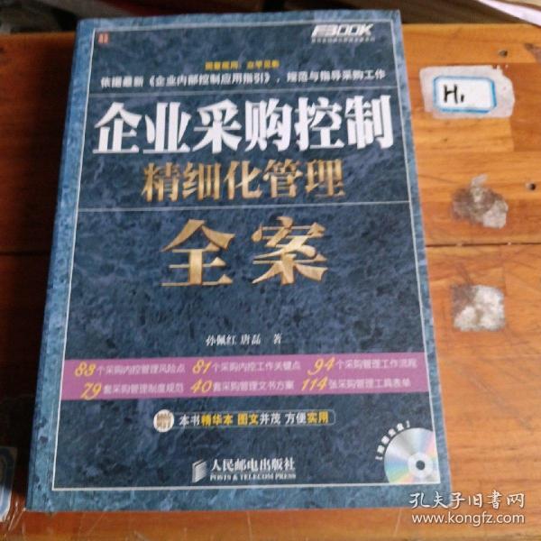 企业采购控制精细化管理全案（无光盘）有几处划线