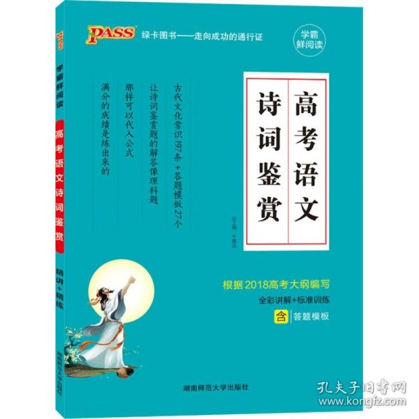 PASS绿卡图书 高考语文诗词鉴赏 编者:牛鹏赵福海张睿任凯郭相福|总主编:牛胜玉 著 牛胜玉 编  