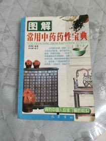 图解常用中药药性宝典