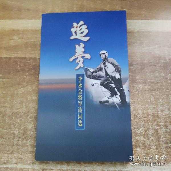 追梦--李永金将军诗词选（李永金签名本）