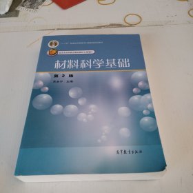 材料科学基础