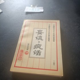 妄谈疯话 上册