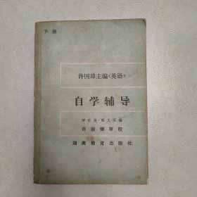 许国璋主编《英语》自学辅导.下册