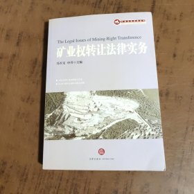 矿业权转让法律实务