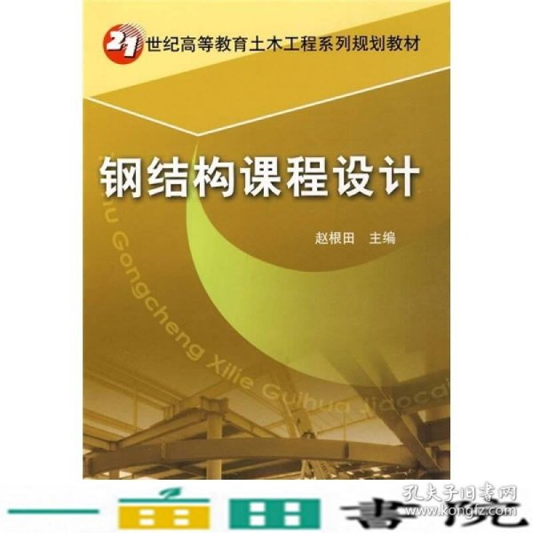 21世纪高等教育土木工程系列规划教材：钢结构课程设计