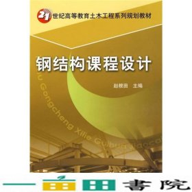 钢结构课程设计赵根田机械工业9787111265160
