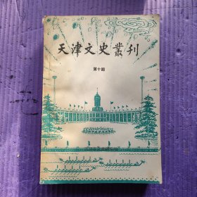 天津文史丛书 第十期