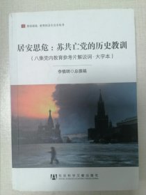 居安思危：苏共亡党的历史教训（八集党内教育参考片解说词·大字本）