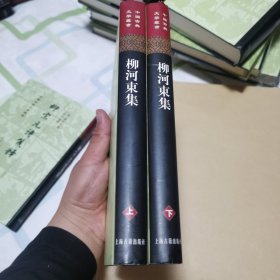 柳河東集（全二冊）