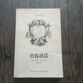 钓客清话