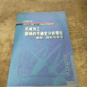 机械加工颤振的不确定分析理论:模糊、随机与混沌