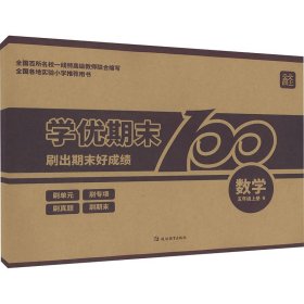 学优期末100 数学 5年级上册 R 9787552466423 林涛 延边教育出版社