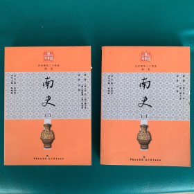 南史. 1、2/白话精华二十四史