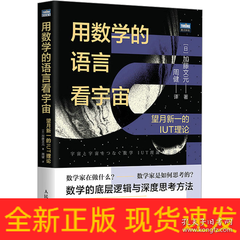 用数学的语言看宇宙 望月新一的IUT理论