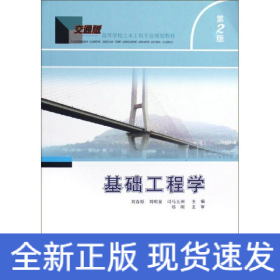 基礎(chǔ)工程學(xué)(第2版)