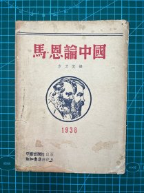 1938年中国出版社【马恩论中国】